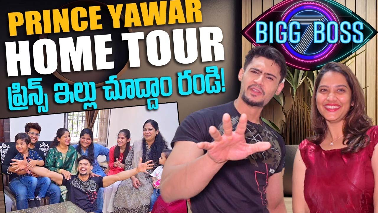 ప్రిన్స్ యావర్ ఇల్లు చూద్దాం రండి! BB7 Telugu Prince Yawar Home Tour || Kakinada Pilla With Prince
