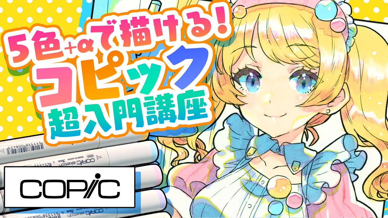 5色+αで描ける！コピック超入門講座【ディープブリザード】COPIC