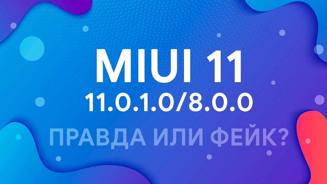 🔥 MIUI 11 - 11.0.1.0/8.0.0 - ПРАВДА ИЛИ ФЕЙК? ❌