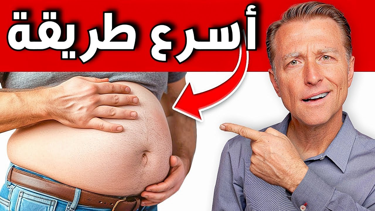 طريقة د.بيرج لتسريع إذابة دهون البطن