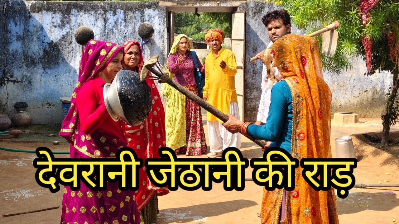 देवरानी जेठानी की राड़(राजस्थानी हरियाणवी कॉमेडी सभी जरूर देखें)@sunitaJhurawat 