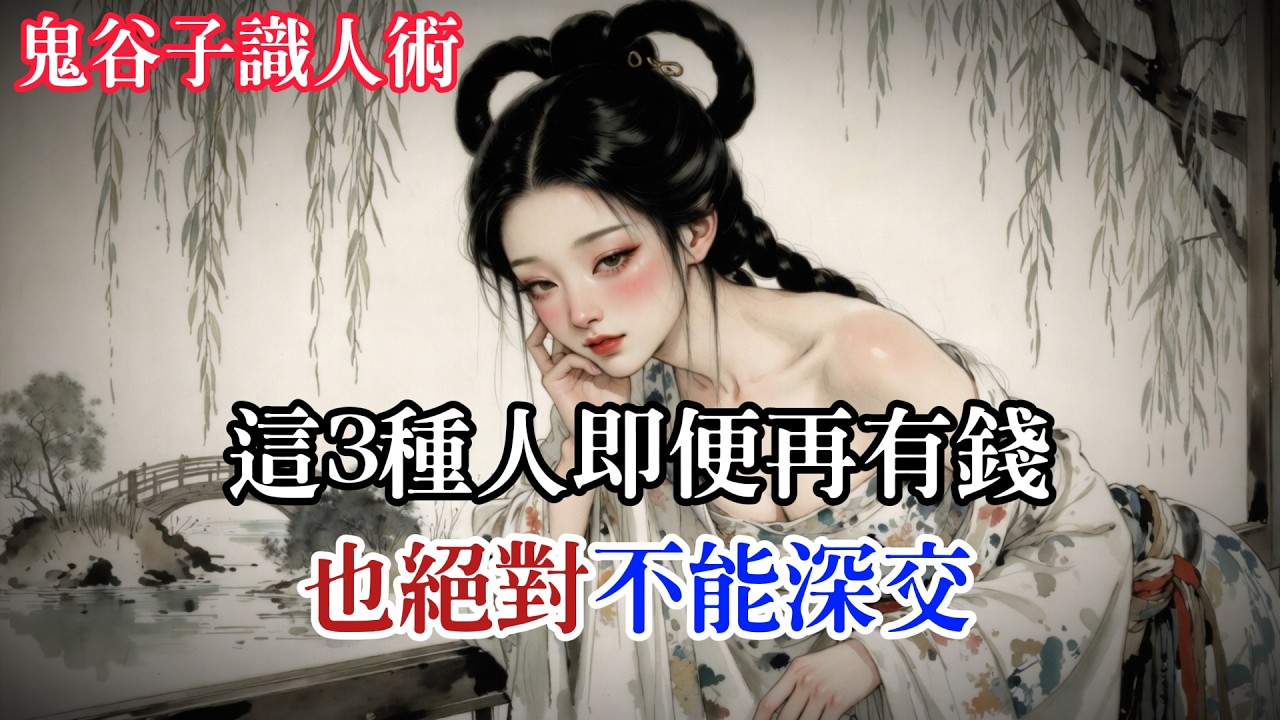 鬼谷子識人術：這三種人即便再有錢，也絕對不能深交