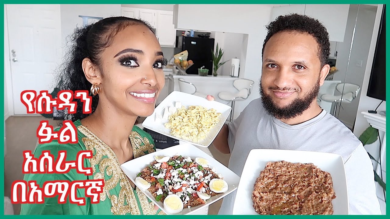 የሱዳን ፉል አሰራር በአማርኛ | How to Make Sudanese Foul (2 Ways)