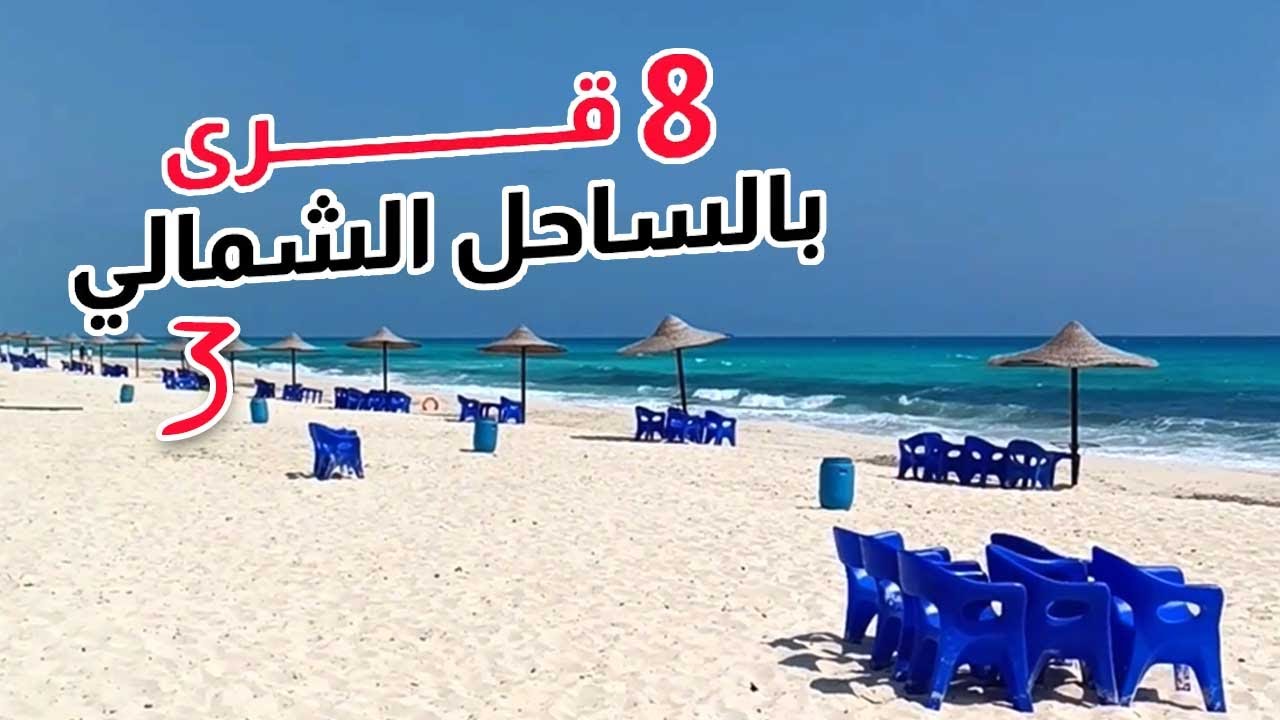 لفينا الساحل الشمالي.. 8 قرى × دقيقتين لكل قرية! ج٣