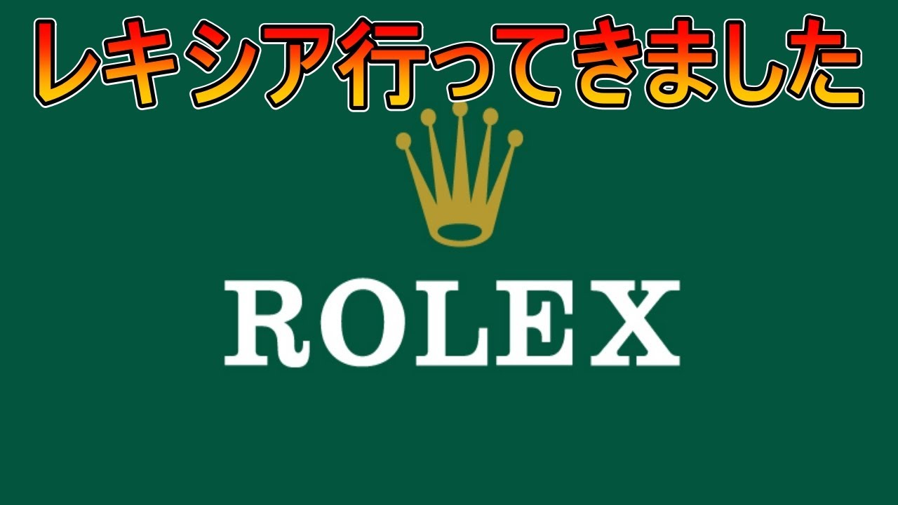 【ロレックス】当選したレキシアに行ってきました！結果はいかに！