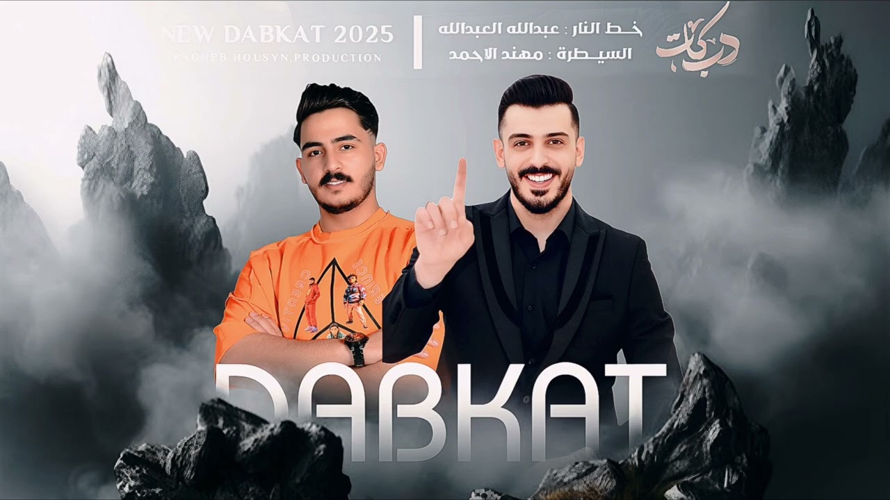 دبكات سهره معوش و احمد المرعي العفادله و البوسبيع 