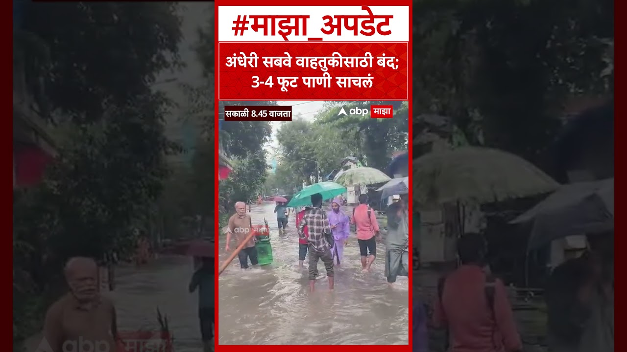 Andheri Subway Waterlogging : अंधेरी सबवे वाहतुकीसाठी बंद;  3-4 फूट पाणी साचलं