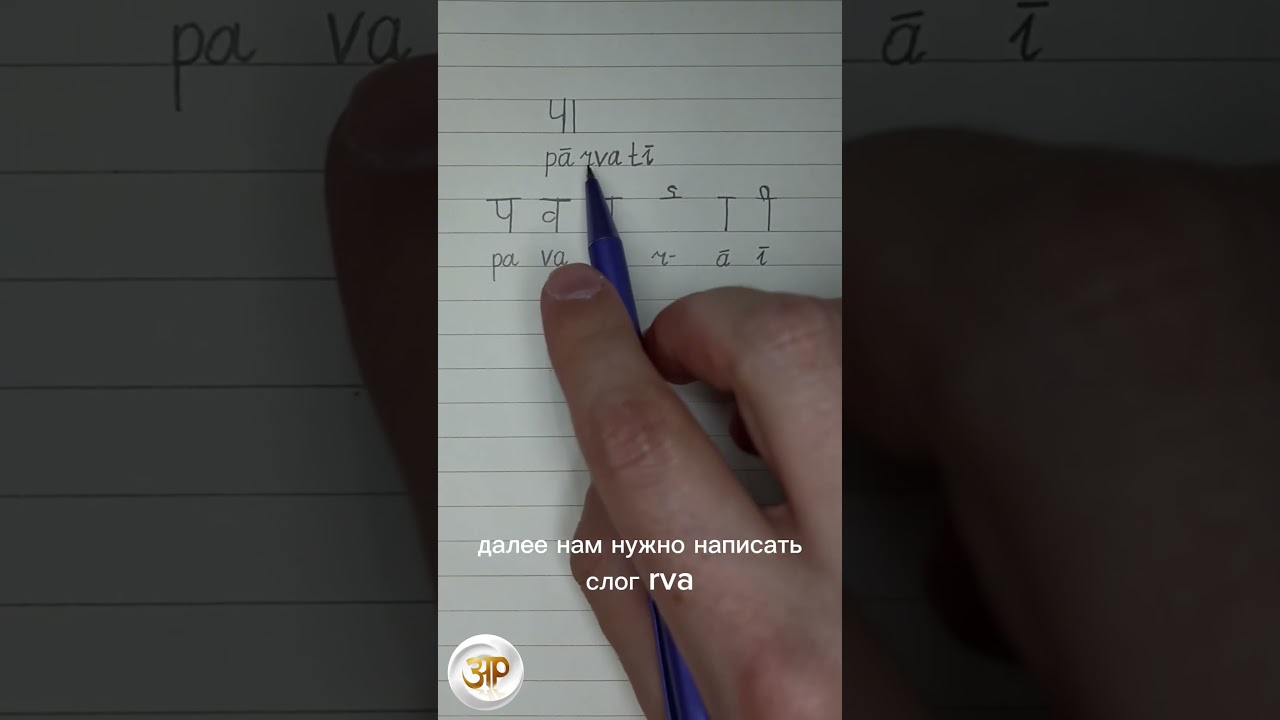 Как написать на санскрите слово ПАРВАТИ #парвати #деванагари #parvati #санскрит #devanagari