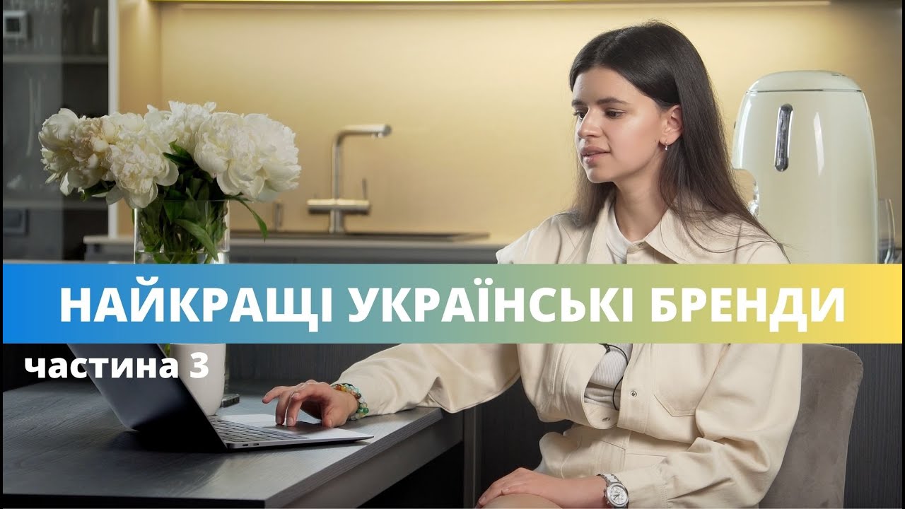 Огляд найкращих українських брендів, які заслуговують на вашу увагу! Частина 3