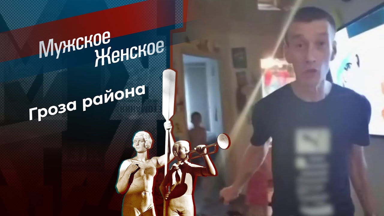 Гроза района. Мужское / Женское. 27.10.2025