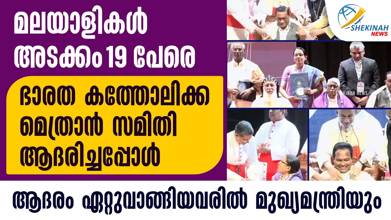 മലയാളികള്‍ അടക്കം 19 പേരെ ഭാരത കത്തോലിക്ക മെത്രാന്‍ സമിതി ആദരിച്ചപ്പോള്‍  | CBCI