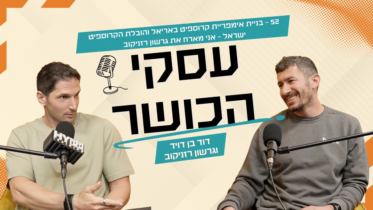 פרק 52- בניית אימפריית קרוספיט באריאל והובלת הקרוספיט ישראל עם גרשון רזניקוב
