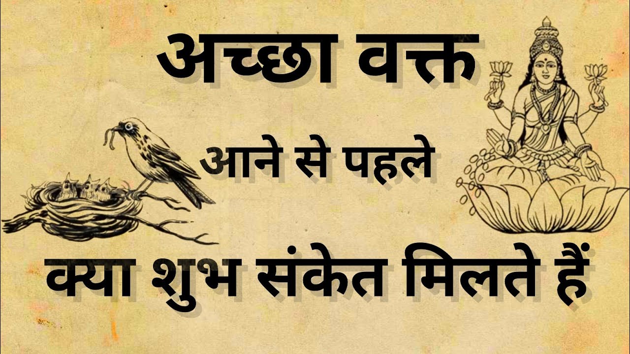 अच्छा वक्त कब आएगा, कैसे पता चलता है | Dharmarth Kalyan | Bela