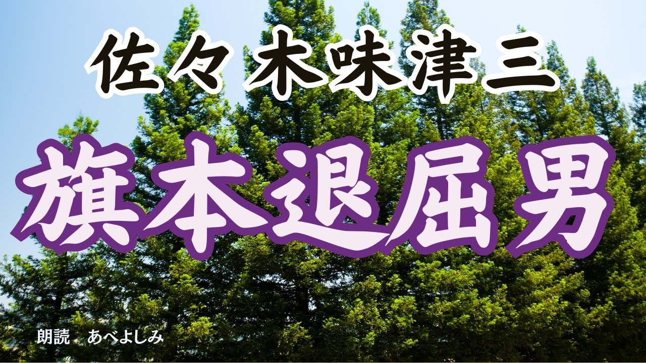 【朗読】佐々木味津三「旗本退屈男 」　　朗読・あべよしみ