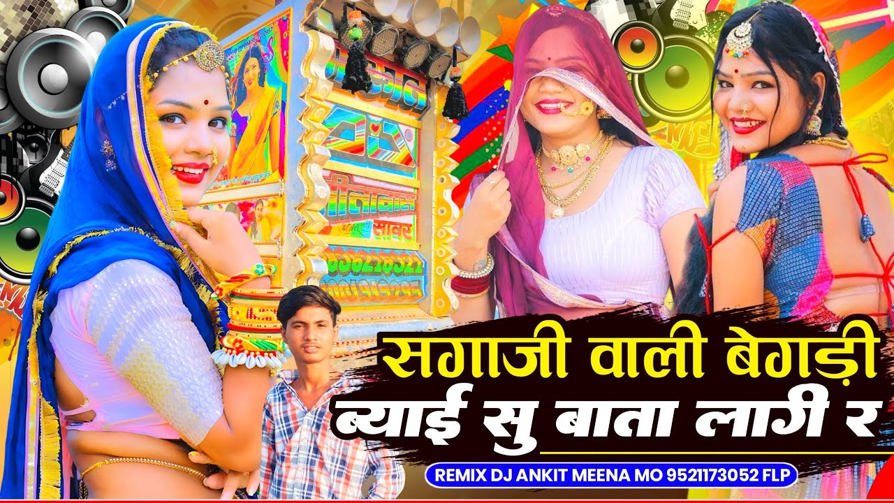 🎙️Saga Ji Wali Begdi Dj Remix ‼️ Lali Gurjari Rajasthani Song ||😜 ब्याई सु बाता लागी र DjRemix 2026 
