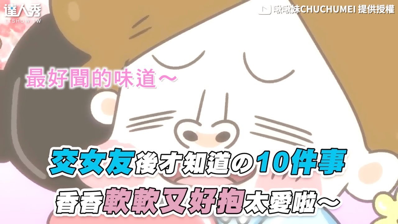 【10件交女友後才知道的事 香香軟軟又好抱太愛啦～】@CHUCHUMEI