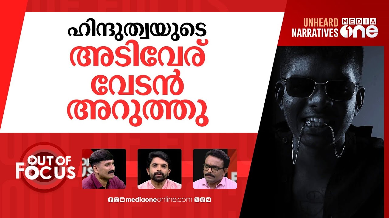 വേടനെ വിടാതെ ജാതി 'സംഘം' | Sangh Parivar move against rapper Vedan | Out Of Focus