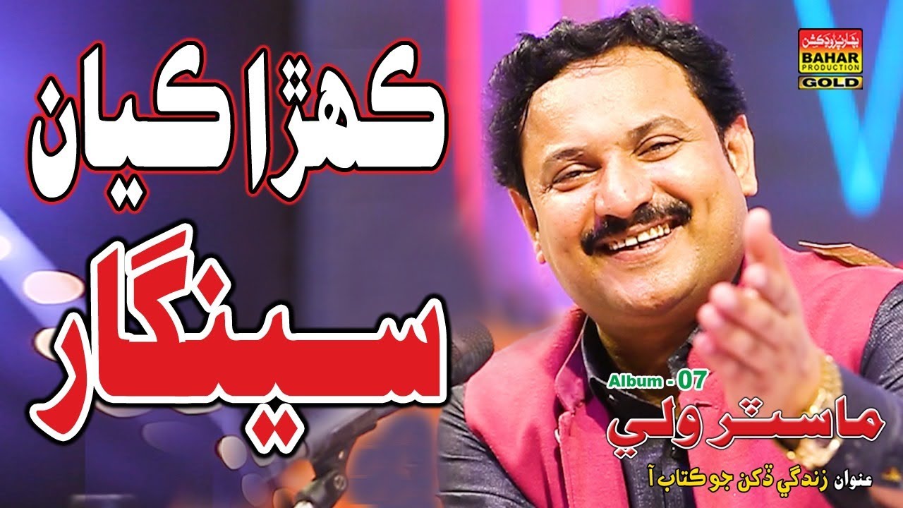 Kehra Kayan Seengar  Master Wali | Album 07 | Bahar Gold Production