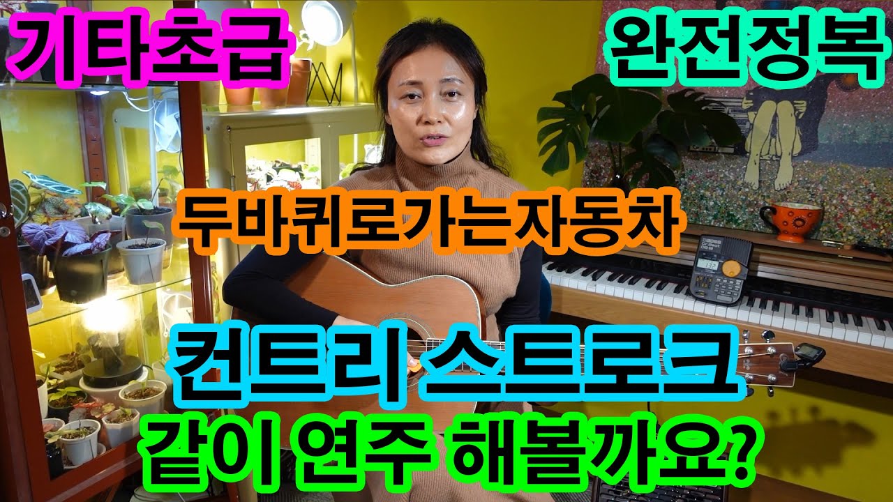 제16강 두바퀴로 가는  자동차, 컨트리스트로크 ,초등생도 따라 칠 수 있는 두바퀴로 가는 자동차, 누구나 쉽게 배울 수 있는 체계적인 기타강의