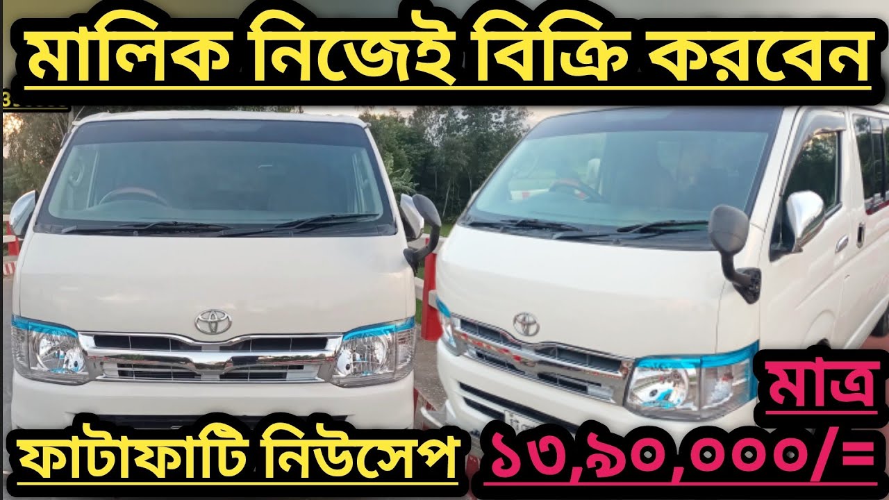 01797395333 New Shape Toyota Hiace, সরাসরি মালিক গাড়িটি বিক্রি করবেন। নিজেই চালান গাড়িতে।
