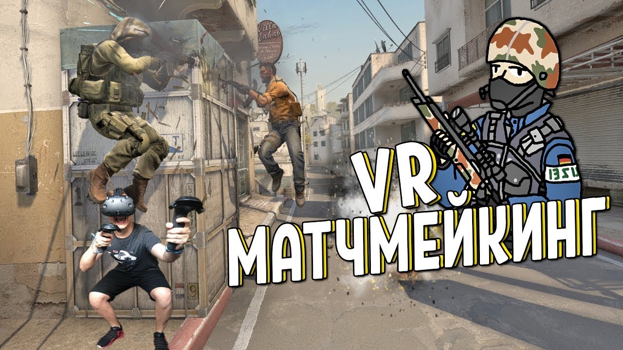 CS:GO ММ в VR