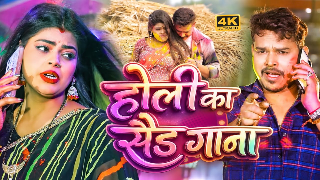 #Video | #सोनू_सरगम_यादव | Nonstop Song #Sonu Sargam, #Srishti Bharti - Bhojpuri Sad Holi Song 2026