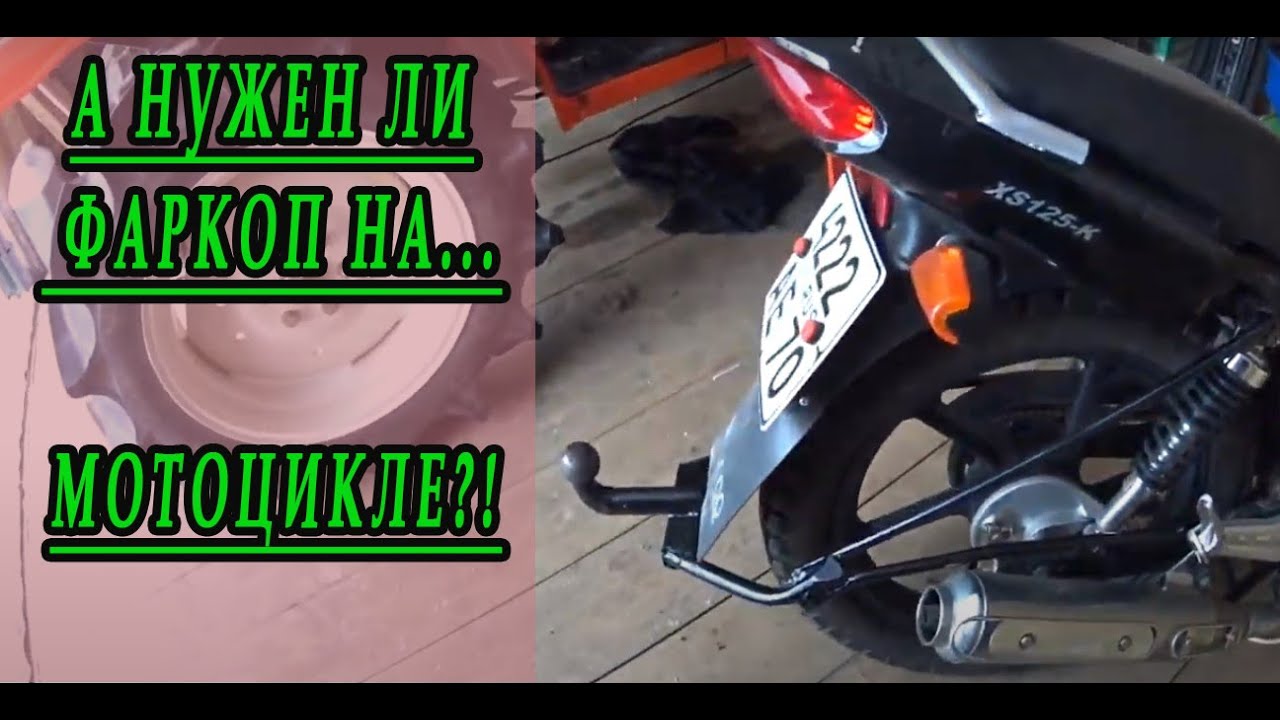 Изготовление фаркопа к двухколесному мотоциклу своими руками!