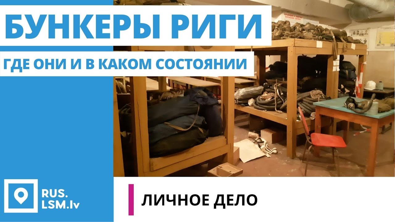 Бункеры Риги