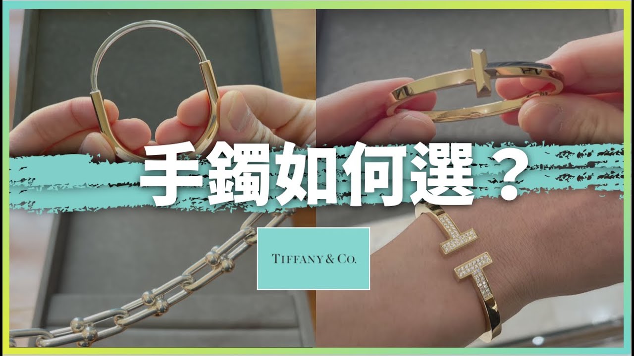 🔥Tiffany手鐲如何選❓漲價前趕緊入手 😲❗️可以戴一輩子 ❤️ 男生特輯💁🏻‍♂️ ｜Tiffany Lock｜Tiffany Rose | Tiffany Hardwear | imTF