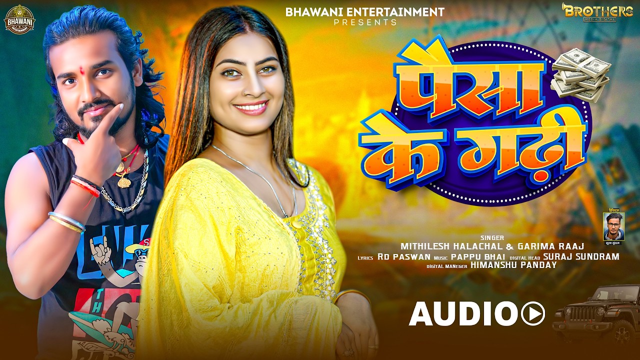 पैसा के गढ़ी | #Mithlesh Halchal & #Garima Raj | Payisa Ke Gadi | #Maghi Viral Song 2026