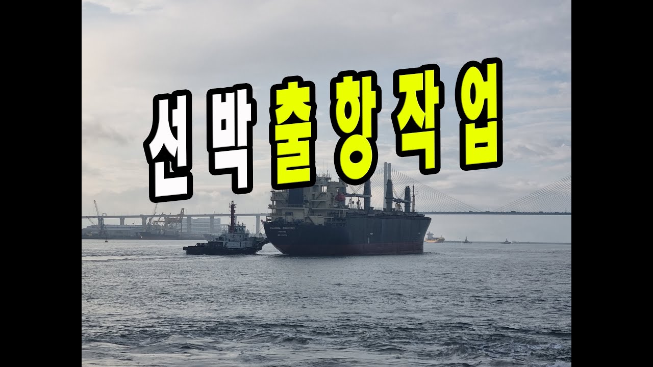 [TUG BOAT] 예인선은 선박 출항을 어떻게 할까???  #Tugboat #vlog #ship #4K