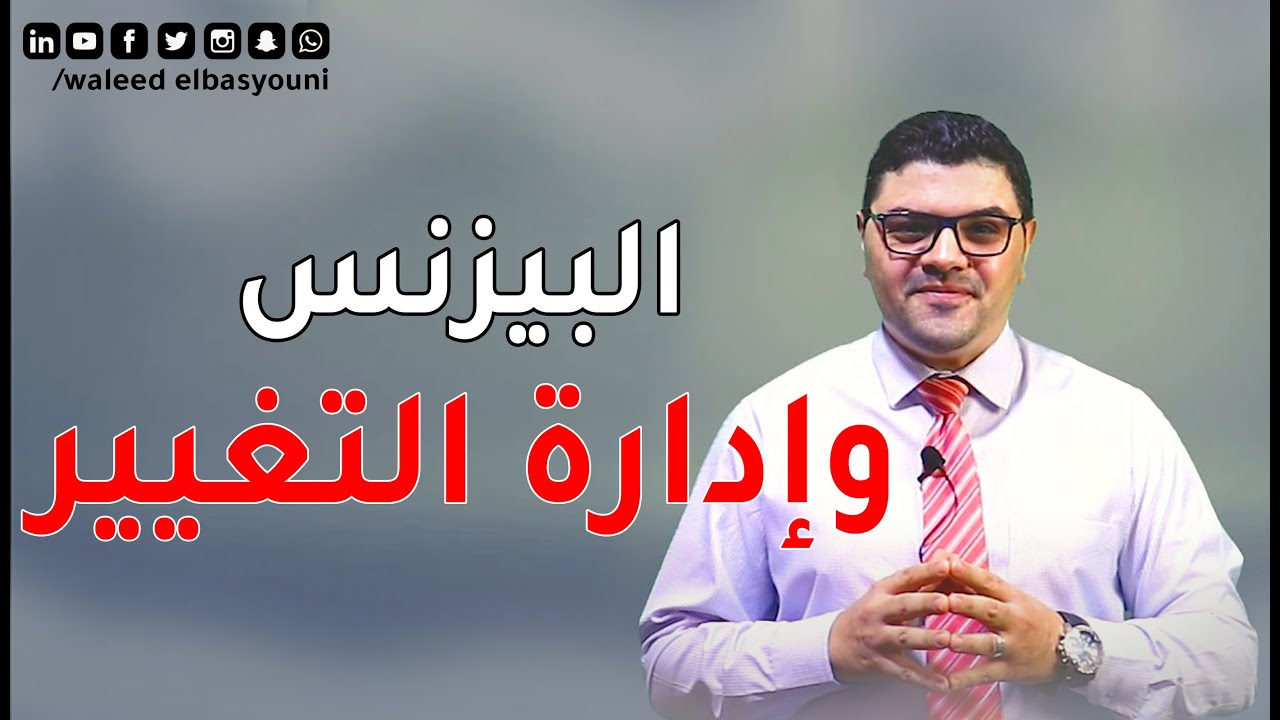 البيزنس وادارة التغيير Business and Change Management