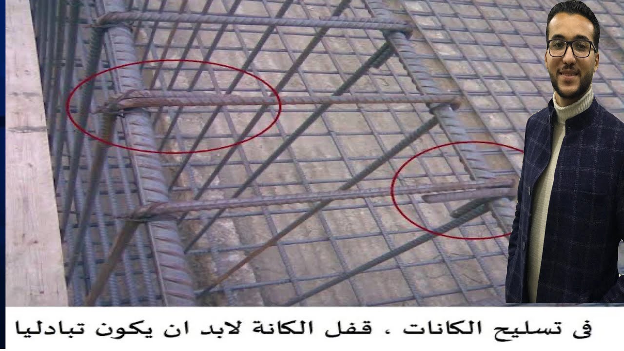 اقفال كانات الكمرات لازم تكون تبادليه حتي لا تنهار الكمره ( الكانات المغلقه )