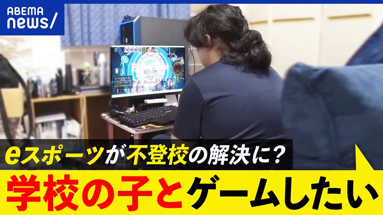 【ゲーム】不登校生徒の解決策に？フォートナイトで英会話？eスポーツ専門高校が提供する価値とは？｜アベプラ