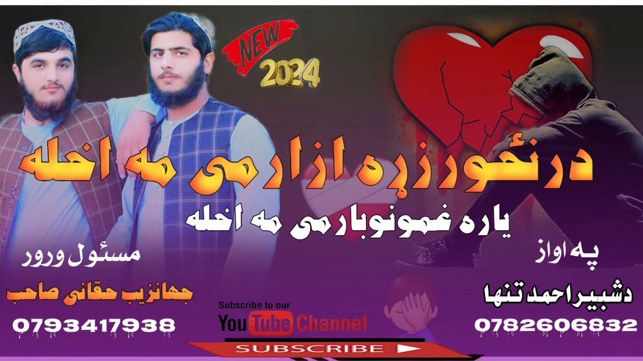 د رنځور زړه آزار می مه اخله نوی او خوندور نظم په آوازونو د شبیر احمد تنها او عصمت الله جرار الکندوزی