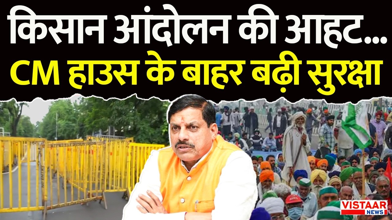 Bhopal में किसान आंदोलन की आहट... CM House की बढ़ाई गई सुरक्षा | Politics