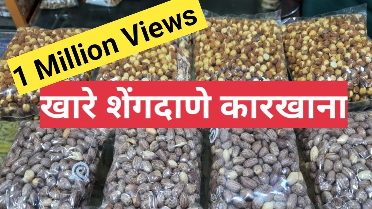 मोठ्या प्रमाणावर खारे शेंगदाणे कसे बनतात | Shivpujan chana bhandar