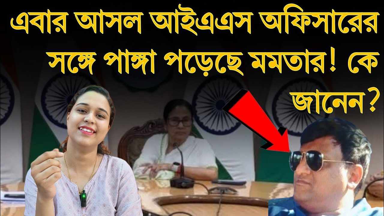 রাজনীতিতে তোলপাড়! এবার মমতার সঙ্গে সংঘাতে কেন্দ্রীয় অফিসার!