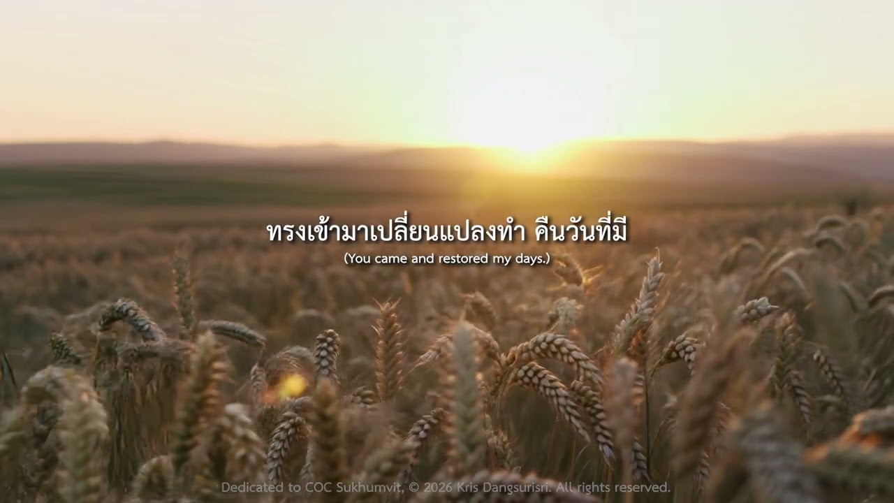 เพลงถวายคริสตจักร COC สุขุมวิท (with Eng sub)