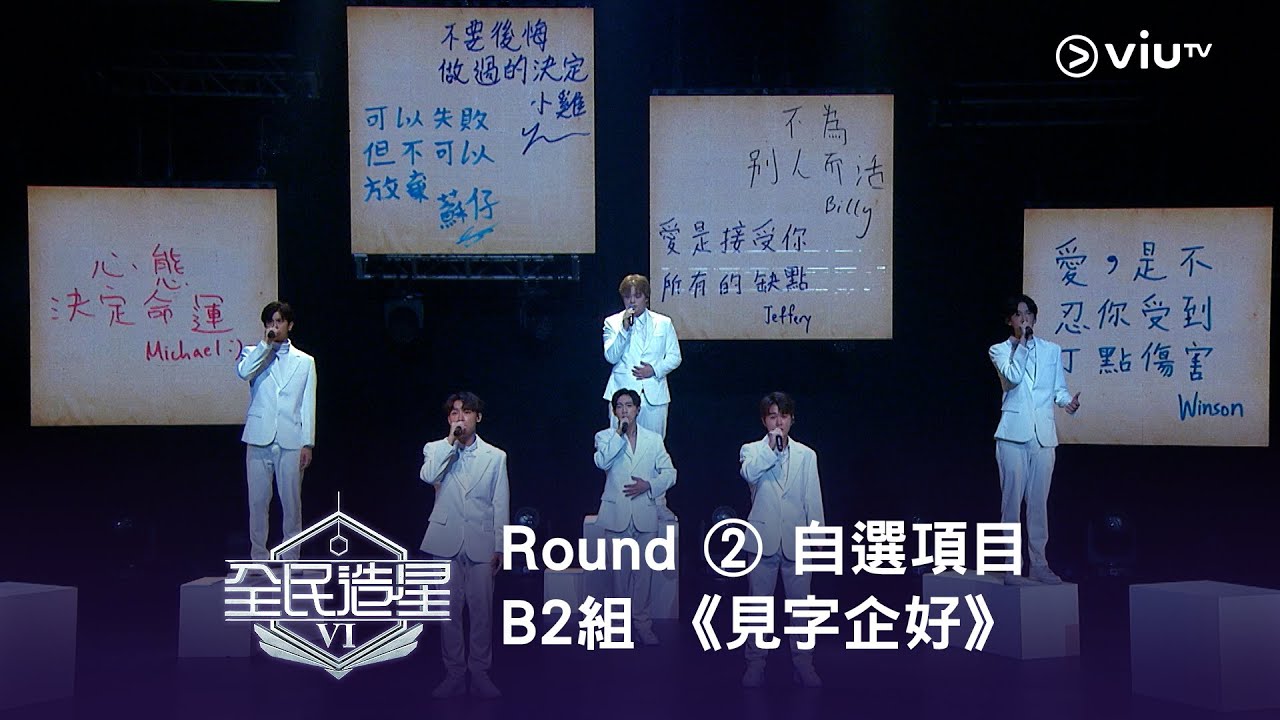 《全民造星VI》起晒雞皮！有Feel Acapella✨ Round ② 自選項目 B2組✺ 《見字企好》