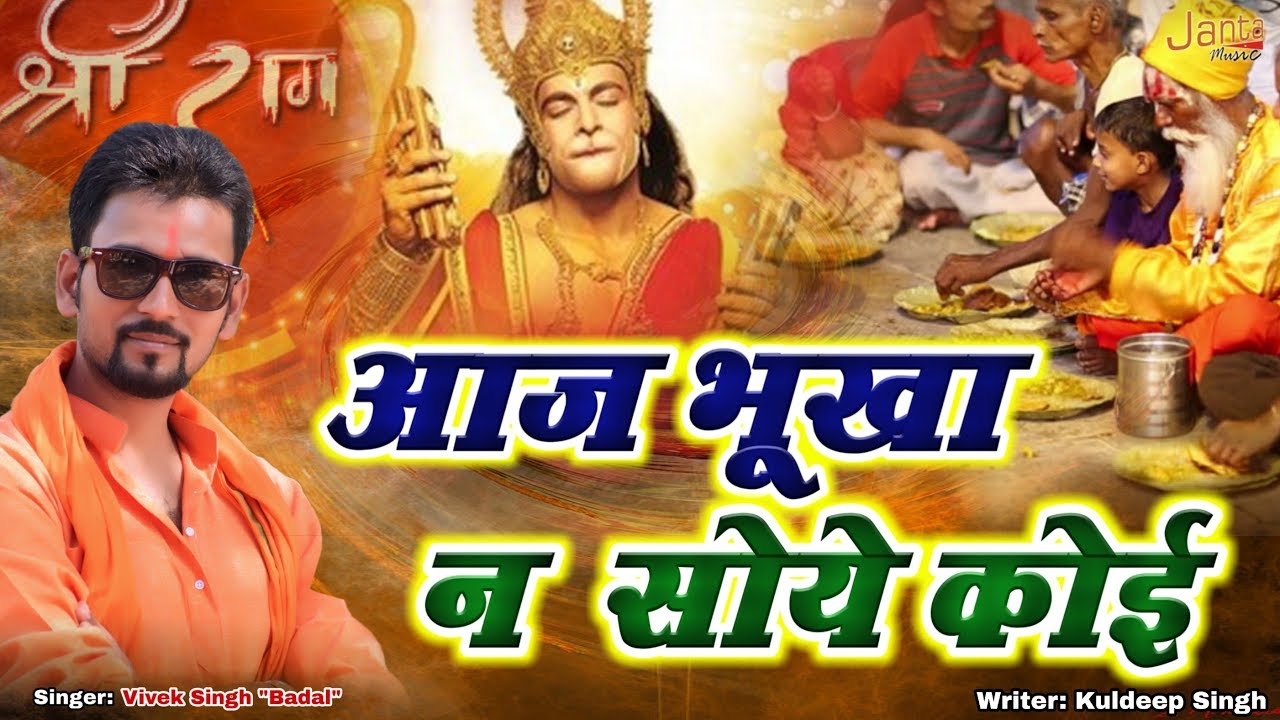 आज भूखा न सोये कोई !! बड़े मंगल का दिन आया !! भंडारे में जाना है !! Singer !! Vivek Singh ''Badal''