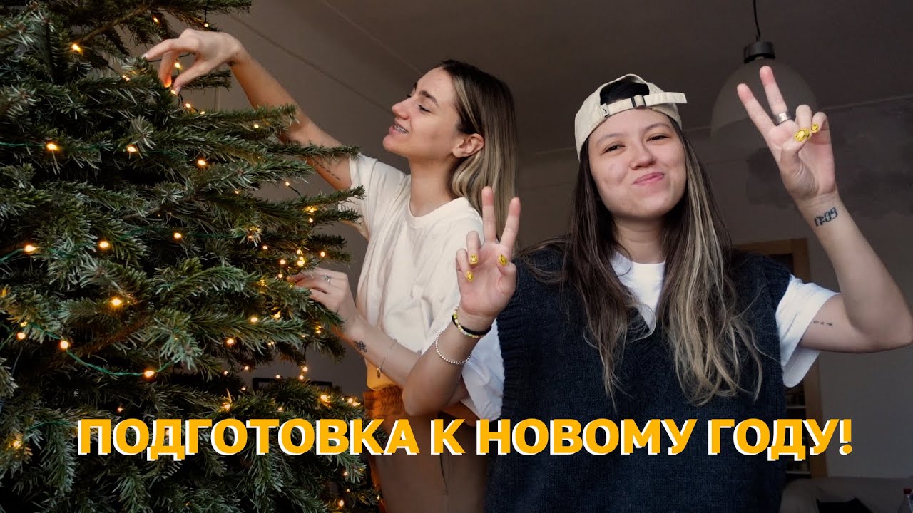 92; УКРАШАЕМ ЁЛКУ, ВЫБИРАЕМ ПОДАРКИ