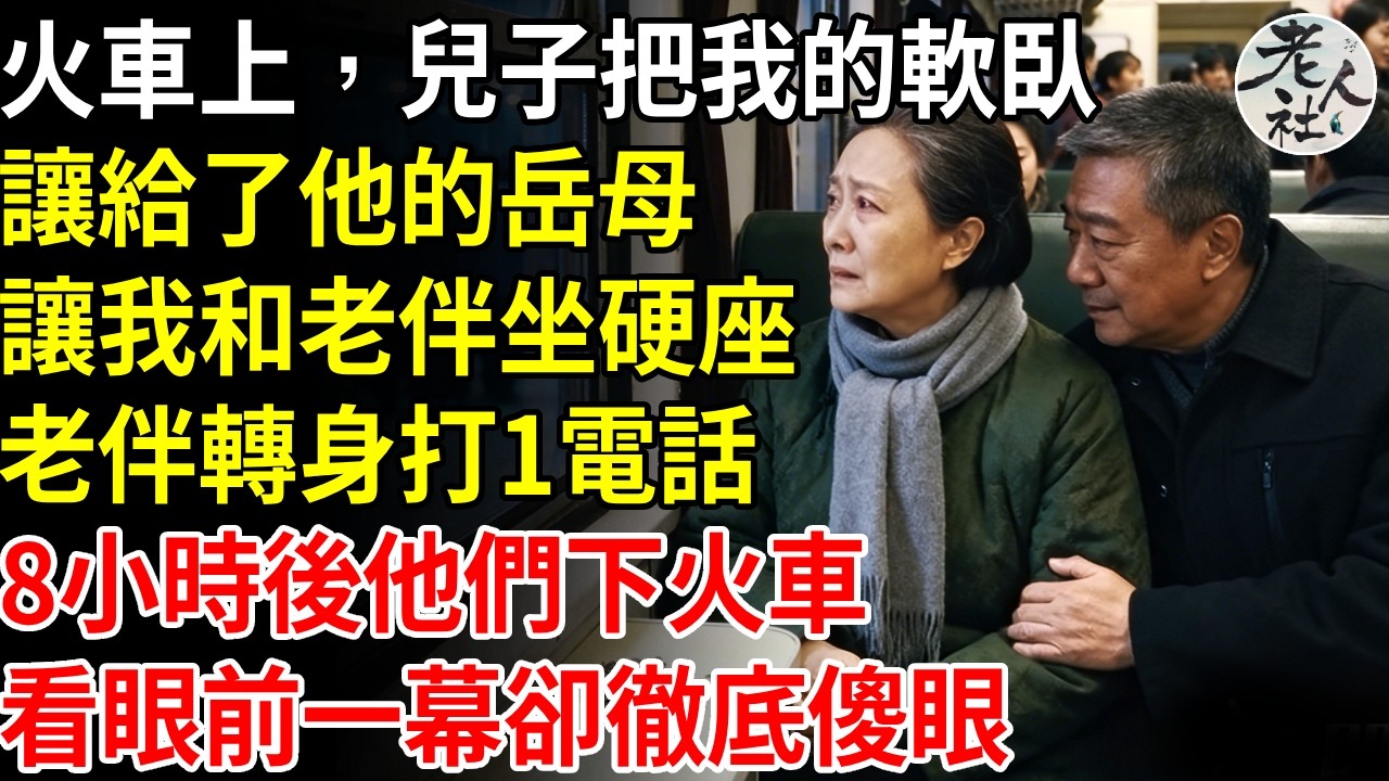 火車上，兒子把我的軟臥，讓給了他的岳母，讓我和老伴坐硬座，老伴轉身撥出了一個電話，8小時後他們下火車，看見眼前一幕卻徹底傻眼#退休金#不肖子孫#老年生活#老人社