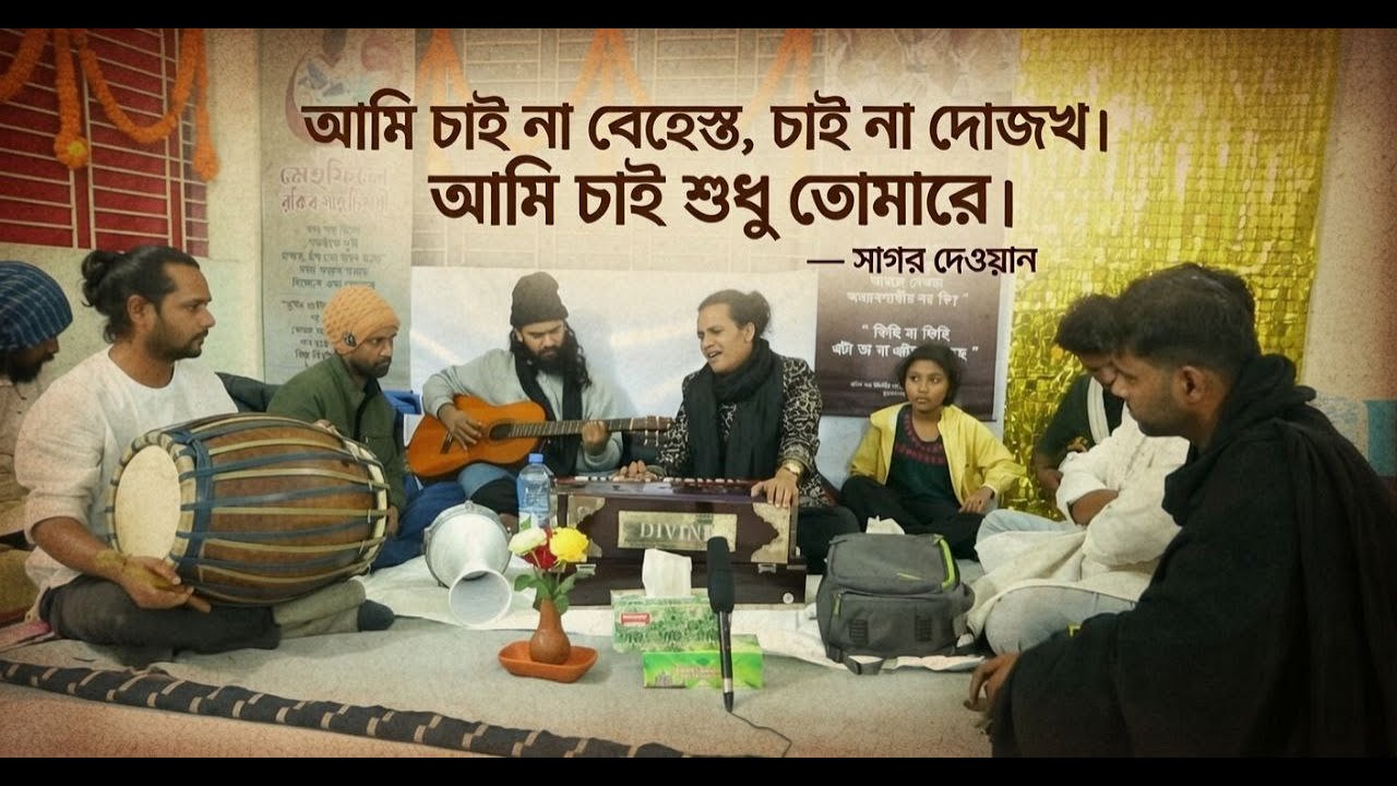 আমি চাই না বেহেস্ত, চাই না দোজখ ।  আমি চাই শুধু তোমারে । সাগর দেওয়ান  । Moner Manush Studio