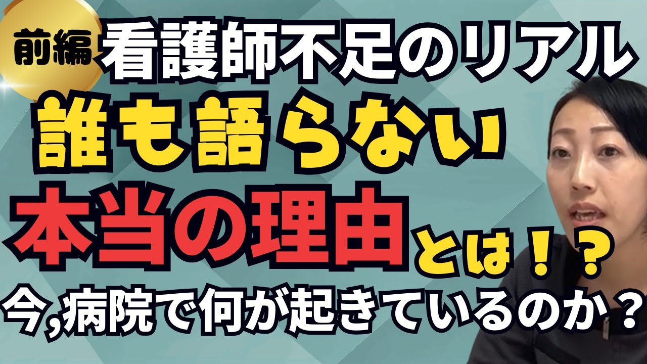 【看護師不足のリアル前編】誰も語らない“本当の理由”とは？～いま、医療現場で何が起きているのか？～