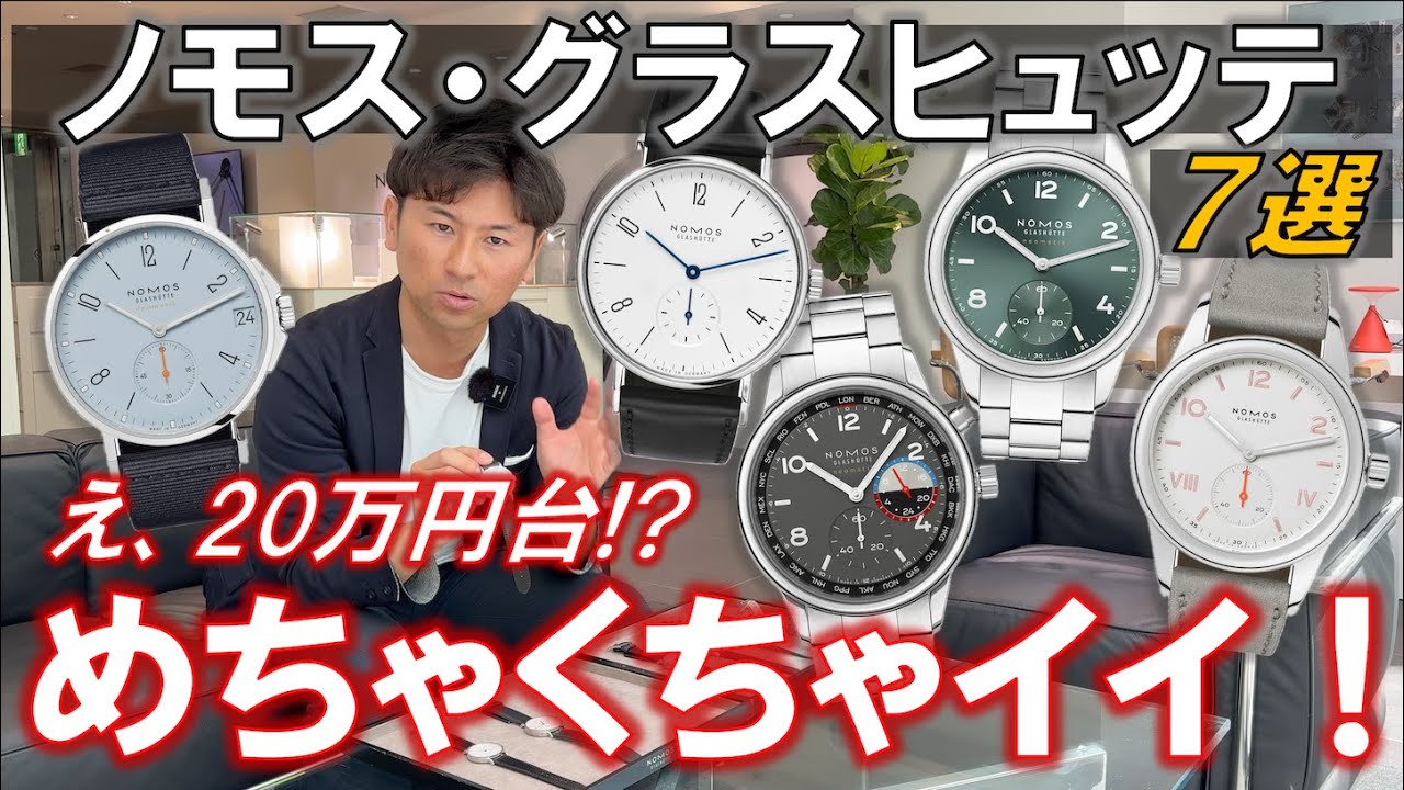 20万円台から買える最高のメンズ腕時計、ノモス・グラスヒュッテのおすすめ腕時計７選【タンジェント/クラブ/アホイ】