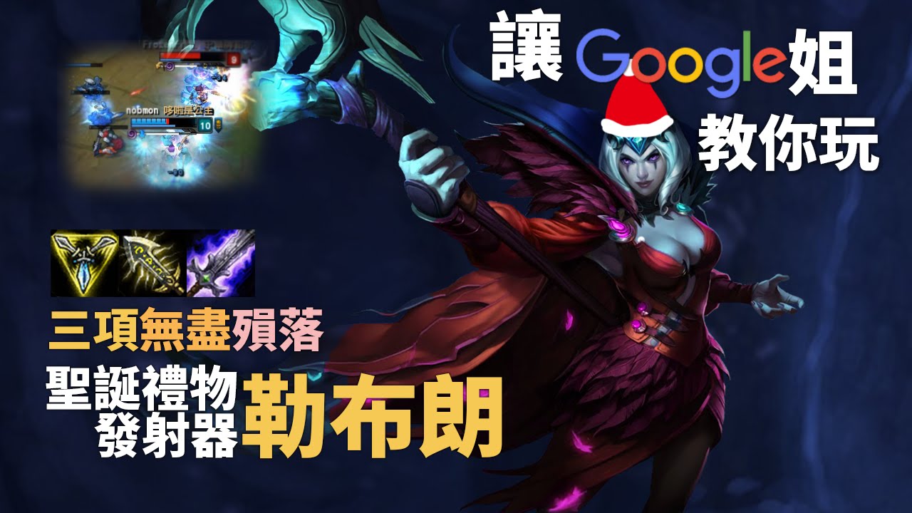 讓Google姐教你玩AD聖誕禮物發射器勒布朗｜各種Juke來Juke去(´⊙ω⊙`)｜英雄聯盟教學