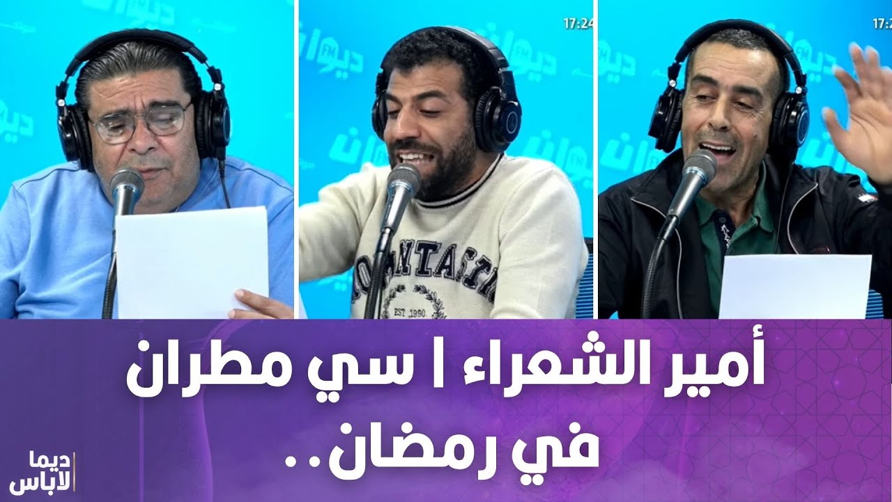 أمير الشعراء | سي مطران في رمضان..