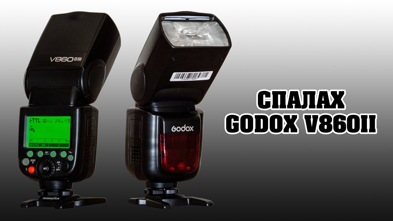 Спалах Godox V860II