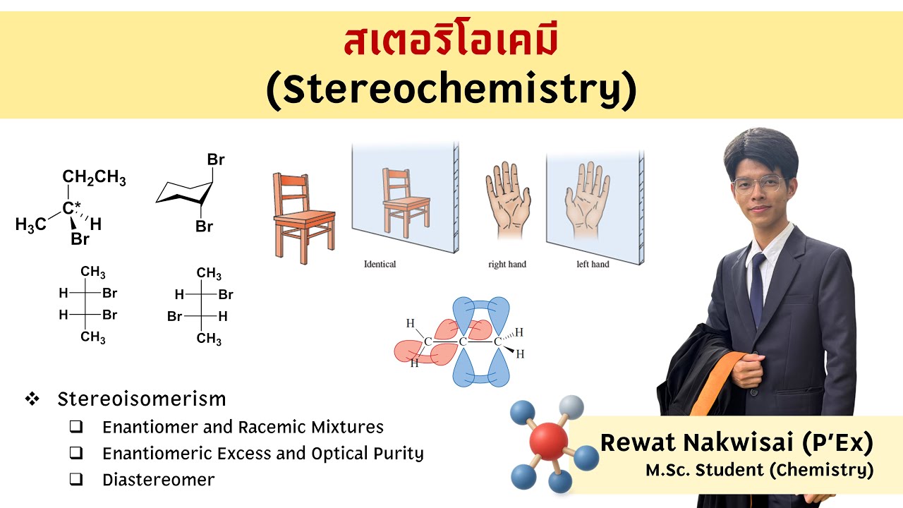 สเตอริโอเคมี (stereochemistry) ตอนที่ 4/4 | ChemX Tutor